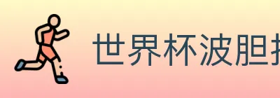 世界杯波胆推荐官方网站 logo